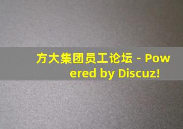 方大集团员工论坛 - Powered by Discuz!